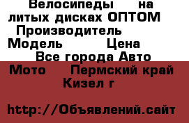 Велосипеды BMW на литых дисках ОПТОМ  › Производитель ­ BMW  › Модель ­ X1  › Цена ­ 9 800 - Все города Авто » Мото   . Пермский край,Кизел г.